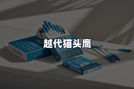 越代猫头鹰